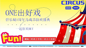 商场周年庆碧乐城1周年马戏节狂欢盛典活动方案