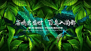 五一地产(雀鸣启盛世 百鸟入尚都)主题展活动方案