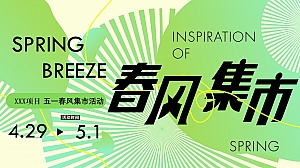 五一端午“春风集市”暖场圈层系列活动策划方案