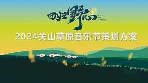 【回归野心】景区草地音乐节执行营销方案