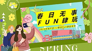 地产项目五一系列(春日无事_FUN肆玩)活动策划方案