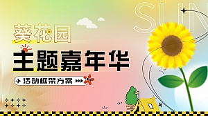 葵花园主题嘉年华活动框架方案