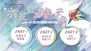 “指尖上的春天”春日商场地产龙湖暖场活动策划方案