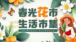 地产五一劳动节春日花市市集生活节活动策划方案