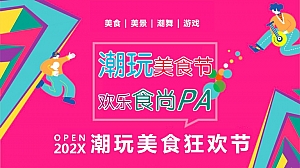 商场购物中心潮玩美食节暖场活动方案
