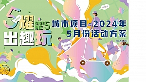 商业项目劳动节互动亲子地产嘉年华活活动方案