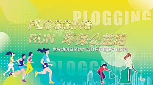 世界地球日团建拓展地产项目环保团建公益活动方案