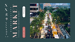 市集露营商业地产策划方案