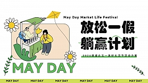 休闲娱乐游园会(劳动节趣味露营旅游)活动策划方案