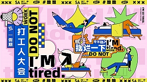 摆烂一下-五一劳动节打工人大会主题活动方案