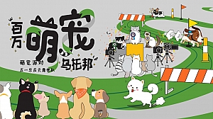 宠物派对五一乐反天露营趴圈层互动方案