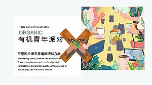 五月暖场-主题暖场-五一主题活动-青年派对活动方案