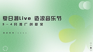 夏日户外市集音乐节嘉年华3-4月主题活动方案