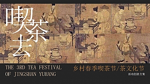 劳动节文旅乡村庆茶文化节喫茶节活动方案(宋韵主题+沉浸游园)