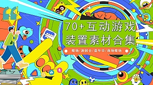 商场商业地产嘉年华活动策划方案(70+互动游戏_装置素材合集)