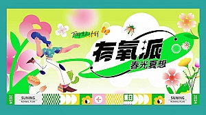五一春季互动(有氧派 春光夏想)露营文娱生活节活动策划方案
