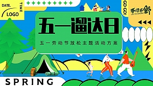 五一溜达日-劳动节手作地产嘉年华放松主题活动方案