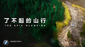 ”了不起的山行“BMW宝马上市发布会活动方案