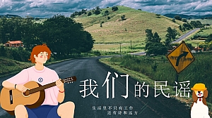 【我们的民谣】-森林民谣音乐演唱会整体活动策划方案