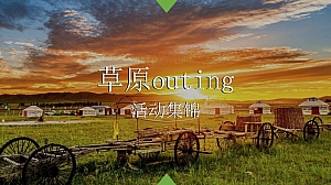 草原十二时辰outing活动集锦活动策划方案