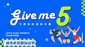 城市多巴胺周年庆典活动暖场圈层策划方案