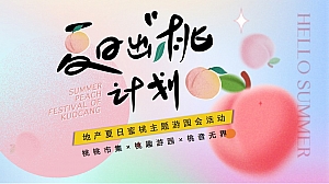 地产商业音乐夏日蜜桃(夏日出“桃”计划)主题游园会活动