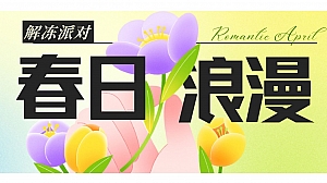 地产项目派对“春日浪漫”主题活动策划方案