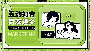 劳动节趣味青春热血团建打工人活动策划方案