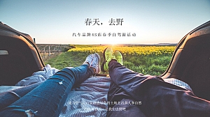 汽车品牌4S店春季自驾游(春天,去野)活动户外运动策划