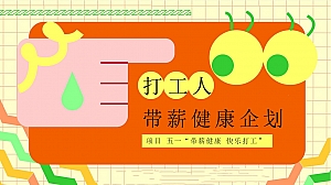 五一“带薪健康 快乐打工“劳动节健康大会朋克市集活动方案