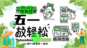 五一劳动节放轻松主题活动方案