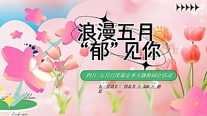 五月月度郁金香展主题地产嘉年华(浪漫五月_郁见你)活动策划方案