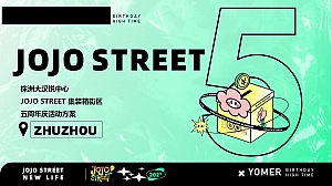 潮流商业商场周年庆典活动策划方案