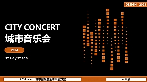 城市音乐会潮人艺术创意活动方案