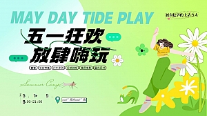 春季五一六一露营团建市集音乐会游园会运动会方案(五一狂欢放肆嗨玩自然生活艺术节)