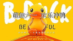 ”萌趣大一 欢乐冲鸭“地产五一六一春季游园亲子暖场活动方案