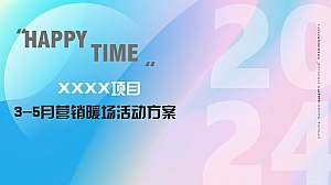 3月-5月暖场活动方案|樱花季|艺术季|五一怀旧季