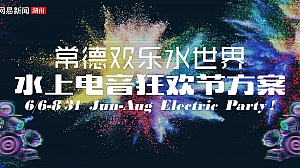 常德欢乐水世界电音节音乐节狂欢节策划方案