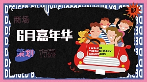 端午节商场456月暖场嘉年华系列活动策划方案(儿童节、父亲节、运动季)