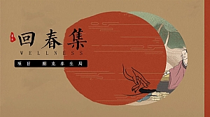 劳动节回春集-朋克国风养生季,中医热辣滚烫活动方案