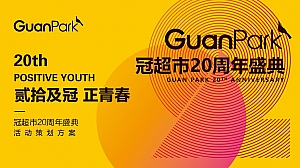 商场活动年会商超年度盛典20周年庆典策划案