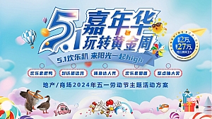 地产商场年五一劳动节主题(五一嘉年华·玩转黄金周)活动方案