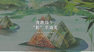 地产项目端午节DIY手作暖场(食趣端午 “粽”享盛夏主题)活动策划方案
