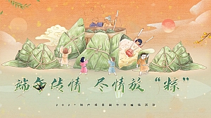 地产项目端午节暖场端午传情 尽情放“粽” 活动策划方案