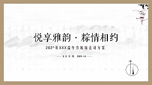 地产项目端午节系列(悦享雅韵 粽情相约主题)暖场活动策划方案