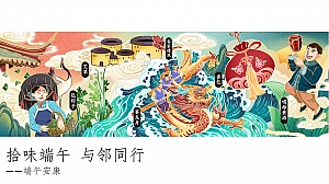 地产项目端午游园会(拾味端午 与邻同行主题)活动策划方案