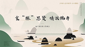 地产项目业主答谢会(食“粽”思贤 情浓端午主题)活动策划方案-45P