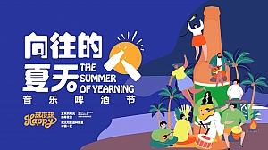 夏日音乐啤酒节