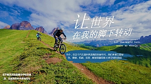 “让世界在我的脚下”骑行绿色出行骑行场地形式活动策划方案