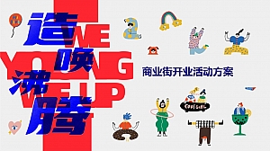 潮流商业地产开业庆典活动策划方案